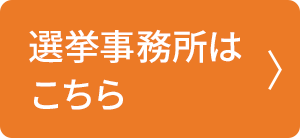 選挙事務所はこちら