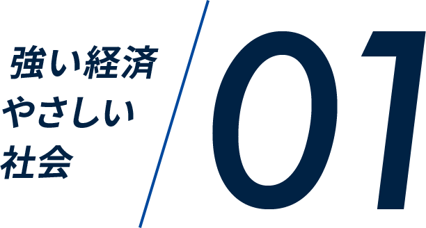 強い経済、やさしい社会01