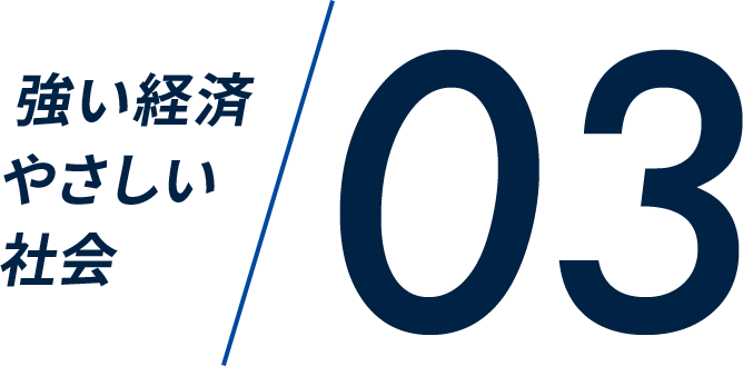 強い経済、やさしい社会03