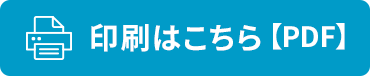 印刷はこちら