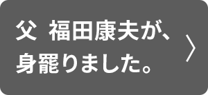 父 福田康夫が、身罷りました。